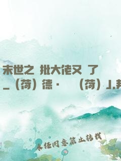 末世之瘋批大佬又來了